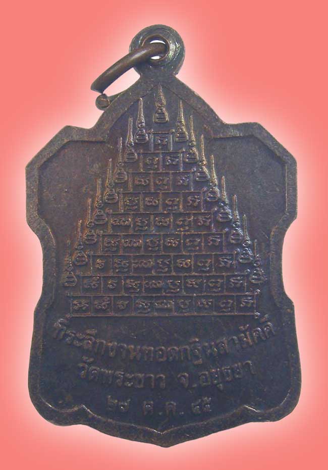 เหรียญโล่ห์หลังยันต์ 9 ยอด หลวงปู่ทิม วัดพระขาว อยุธยา ปี 2545