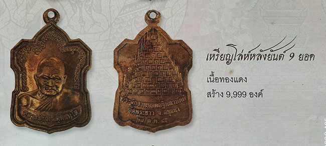 เหรียญโล่ห์หลังยันต์ 9 ยอด หลวงปู่ทิม วัดพระขาว อยุธยา ปี 2545