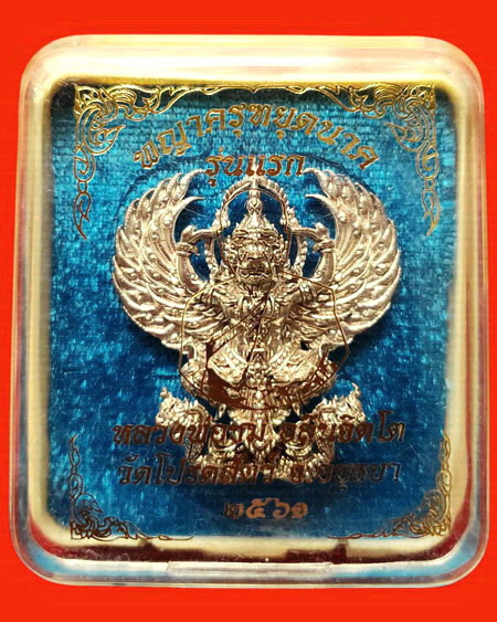 พญาครุฑหยุดนาค หลวงพ่อชม วัดโปรดสัตว์ จ.อยุธยา เนื้อทองขาว สวยมากค่ะ