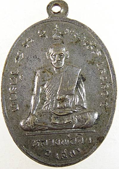 ๒๐ เหรียญเจ้าคุณเขมเทพาจารย์ วัดหัวเวียง อยุธยา ปี 2513 หลัง หลวงพ่อจิบ วัดยวด