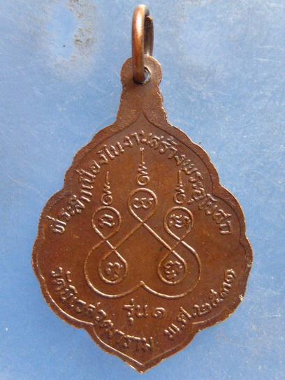 เหรียญหลวงพ่อสุนทร วัดนิเวศวุฒาราม นครสวรรค์ ปี2531