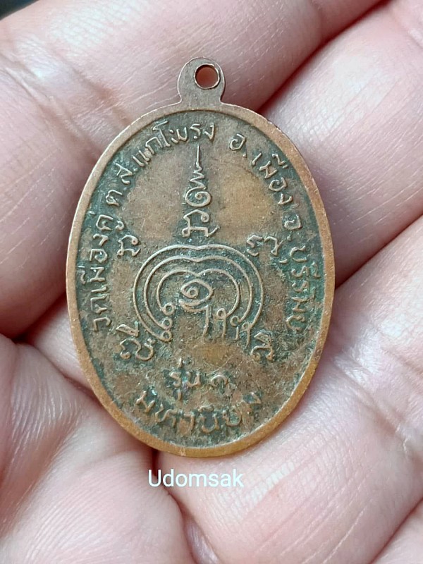 เหรียญหลวงพ่อสุรินทร์ วัดเมืองคู่ รุ่น 1 มหานิยม บุรีรัมย์ ปี 2518