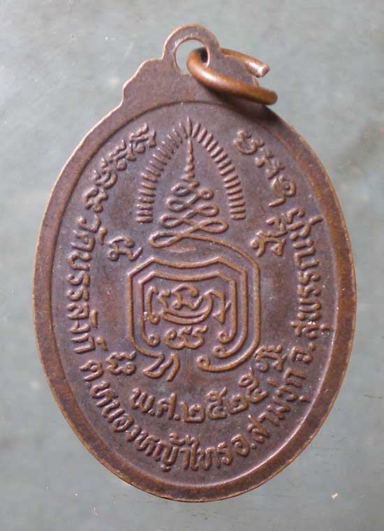 เหรียญปี25 หลวงพ่อพยุง วัดบรรลังก์ สุพรรณบุรี