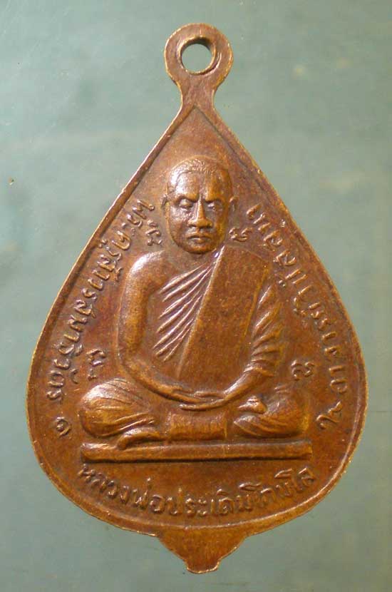 เหรียญปี19 หลวงพ่อประเดิม วัดเพลงวิปัสสนา