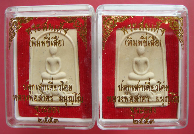 พระสมเด็จ( พิมพ์ขี่เสือ ) เนื้อผงพรายกุมารว่านมหาเสน่ห์ หลังฝังพลอยเสกปี 53 หลวงพ่อสาคร วัดหนองกรับ 