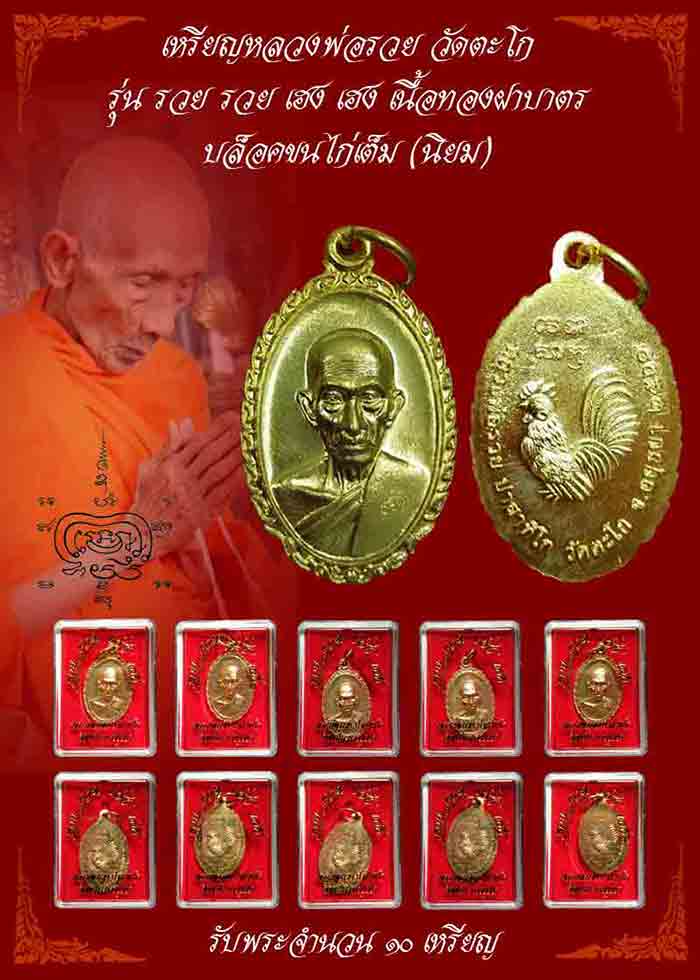10 องค์..เหรียญหลวงพ่อรวย รุ่น "รวย รวย เฮง เฮง" ปี 2560 