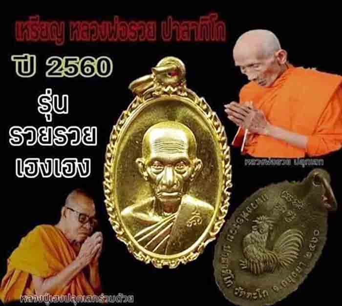 10 องค์..เหรียญหลวงพ่อรวย รุ่น "รวย รวย เฮง เฮง" ปี 2560 
