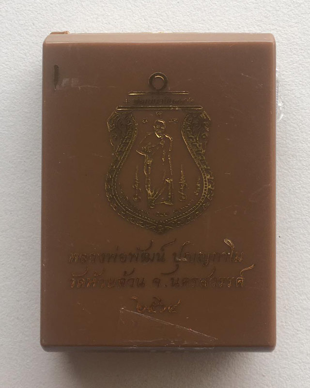 หลวงพ่อพัฒน์ ปุญฺญกาโม วัดห้วยด้วน จ.นครสวรรค์ รุ่นพัฒน์ยั่งยืน