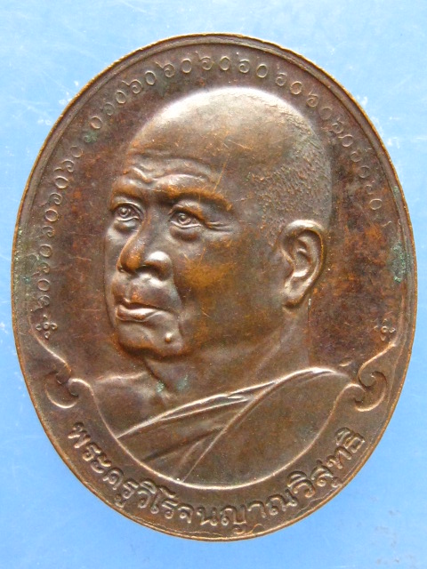 เหรียญพระครูวิโรจนญาณวิสุทธิ วัดห้วยเกษียรใหญ่ ปราจีนบุรี ปี2543