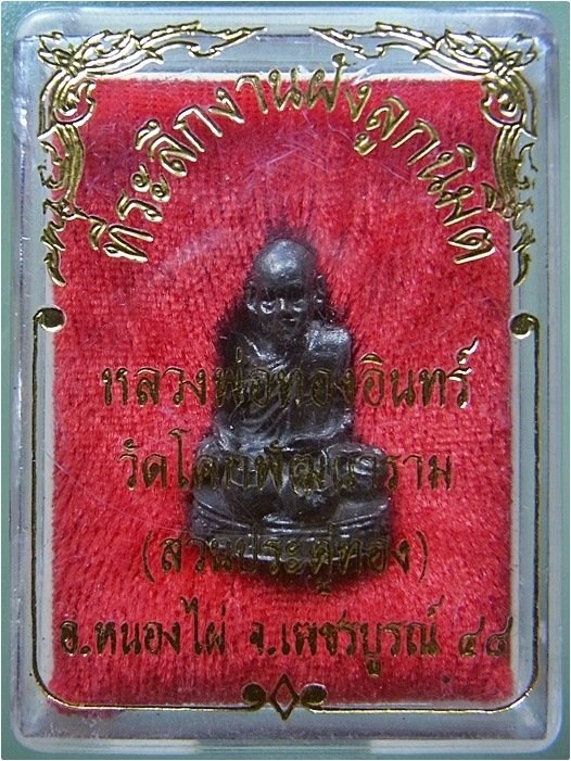 พระรูปหล่อบาตรคู่ หลวงพ่อทองอินทร์ วัดสวนประดู่ทอง หนองไผ่ จ.เพชรบูรณ์ พ.ศ.๒๕๔๘