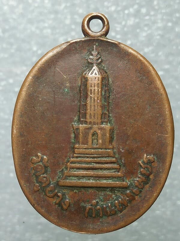 เหรียญที่ระลึกสร้างอุโบสถ วัดคู้ยาง กำแพงเพชร เนื้อทองแดง ปี๒๑ 