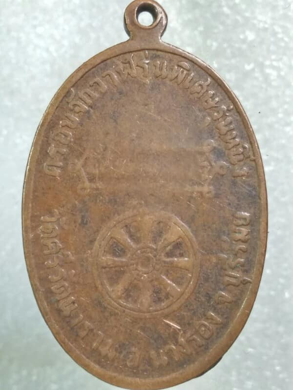 เหรียญรุ่น๑ครอบจักวาฬ พระอาจารย์จันทร์ วัดศรีรัตนาราม บุรีรัมย์ 