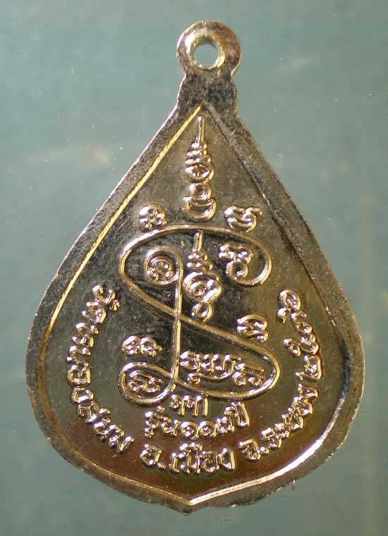 เหรียญปี36 หลวงปู่หิน วัดหนองสนม ระยอง