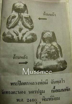 *พระปิดตาหลวงพ่อมี วัดทรงคนอง นครปฐม เนื้อเมฆพัตร ปี๒๔๖๐*