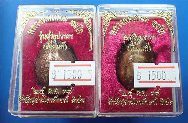 ขายขาดทุนยับ!!!แพ็คคู่ 2องค์ เบี้ยแก้อุดผงผสมว่าน108 แท้ทันหลวงพ่อเกษม เขมโก สำนักสุสานไตรลักษณ์*261