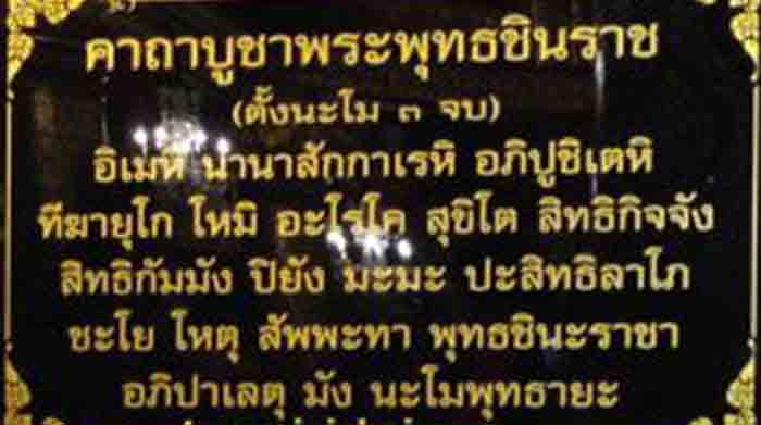 พระพุทธชินราช วัดพระศรีรัตนมหา ธาตุ