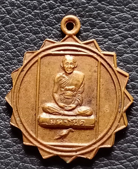 เหรียญมหาเศรษฐีหลวงพ่อเชิญ วัดโคกทอง อยุธยา ปี25 เคาะเดียว