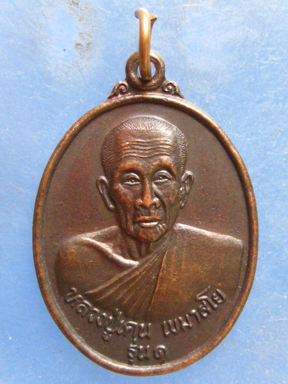 เหรียญหลวงปู่เคน วัดป่าหนองหว้า สกลนคร รุ่น 2