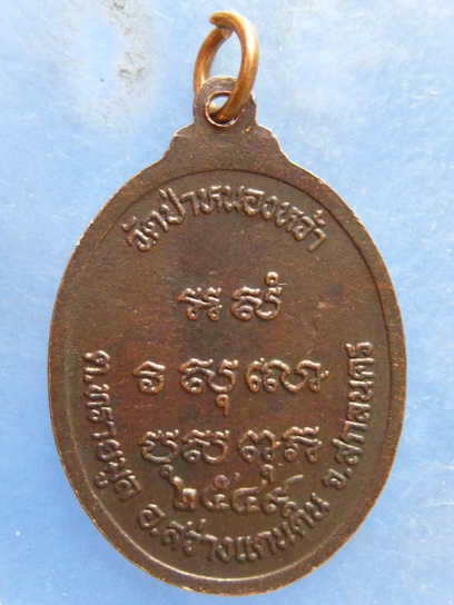 เหรียญหลวงปู่เคน วัดป่าหนองหว้า สกลนคร รุ่น 2