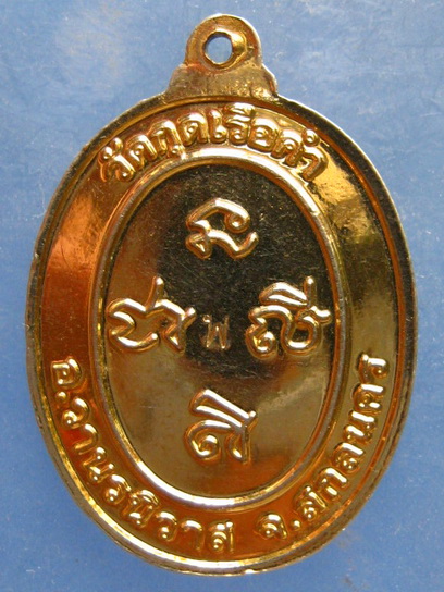 เหรียญพระครูโกวิทสังฆการ วัดกุดเรือคำ สกลนคร