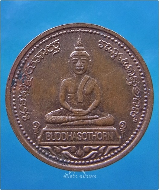 เหรียญจตุพร พิมพ์เล็ก หลวงพ่อโสธร ปี 2538 (พร้อมส่ง ปณ.ด่วน EMS)