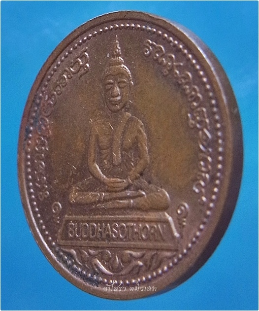 เหรียญจตุพร พิมพ์เล็ก หลวงพ่อโสธร ปี 2538 (พร้อมส่ง ปณ.ด่วน EMS)