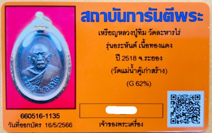 บัตรรับประกันพระแท้