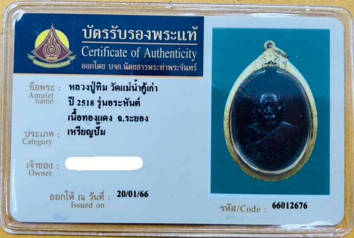 เหรียญหลวงปู่ทิม วัดละหารไร่ รุ่นอระหันต์ เนื้อทองแดง วัดแม่น้ำคู้เก่าสร้าง ปี 2518 จ.ระยอง พร้อมเล