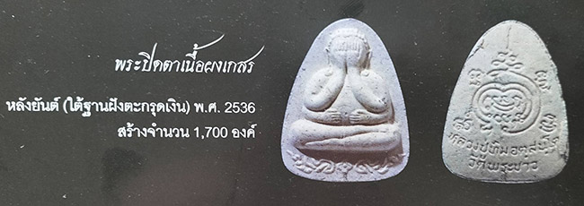 ปิดตาเนื้อผงเกสร หลังยันต์ ใต้ฐานฝังตะกรุดเงิน หลวงปู่ทิม วัดพระขาว อยุธยา ปี 2536