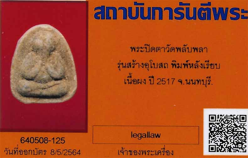 บัตรรับประกันพระแท้
