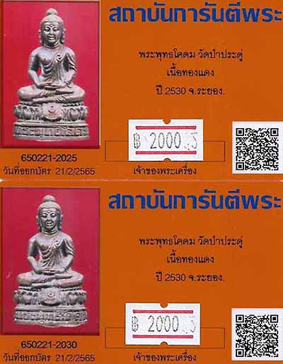 บัตรรับประกันพระแท้
