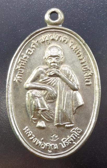เหรียญหลวงพ่อคูณ วัดบ้านไร่ จ.นครราชสีมา เจ้าคุณ รุ่น ๑ (สุรนคร) เนื้ออัลปาก้า สวยครับ