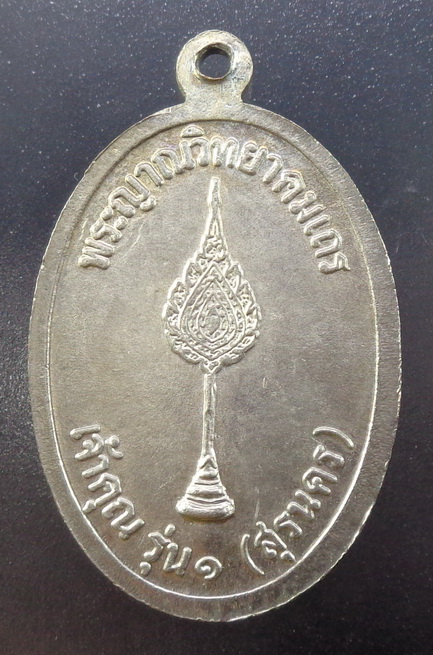 เหรียญหลวงพ่อคูณ วัดบ้านไร่ จ.นครราชสีมา เจ้าคุณ รุ่น ๑ (สุรนคร) เนื้ออัลปาก้า สวยครับ