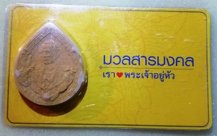 พระผงมวลสารมงคล เรารักพระเจ้าอยู่หัว พิมพ์หยดน้ำ ปี 2552