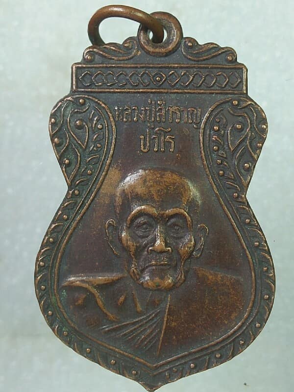 เหรียญหลวงปู่สำราญ ปวโร วัดสุขสำราญ หัวหิน ประจวบคีรีขันธ์ 