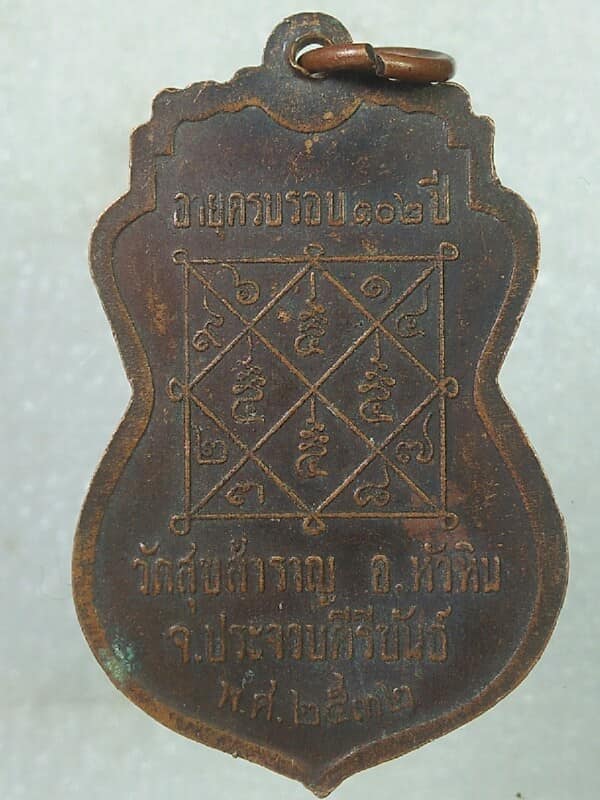 เหรียญหลวงปู่สำราญ ปวโร วัดสุขสำราญ หัวหิน ประจวบคีรีขันธ์ 