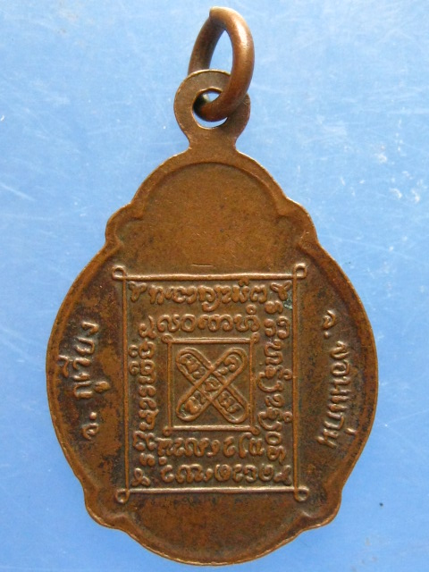 เหรียญหลวงพ่อธีร์ วัดมิ่งเมือง ขอนแก่น ปี2525