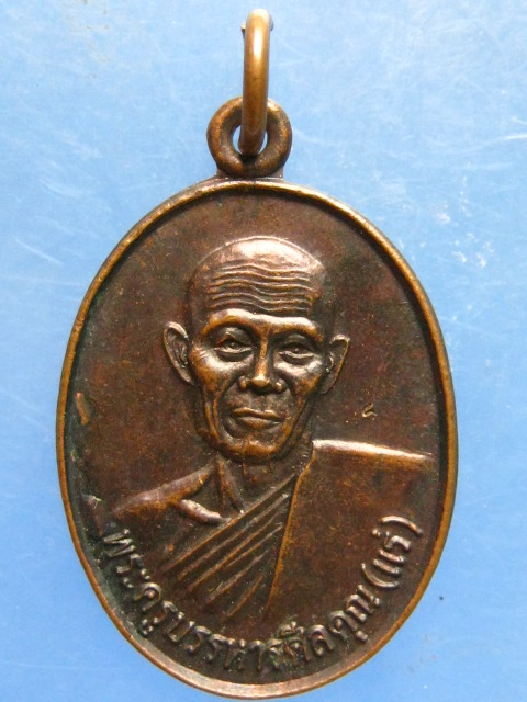 เหรียญหลวงพ่อแร่ วัดเชิดสำราญ ชลบุรี ปี2537