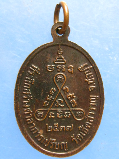 เหรียญหลวงพ่อแร่ วัดเชิดสำราญ ชลบุรี ปี2537