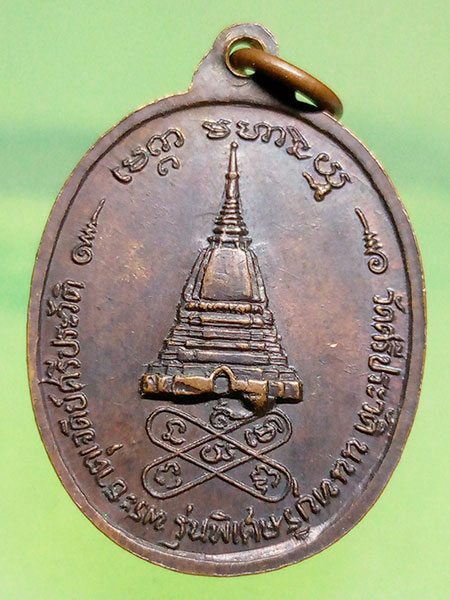 เหรียญหลวงพ่อสงฆ์ ออกวัดศรีประวัติ ปี2521