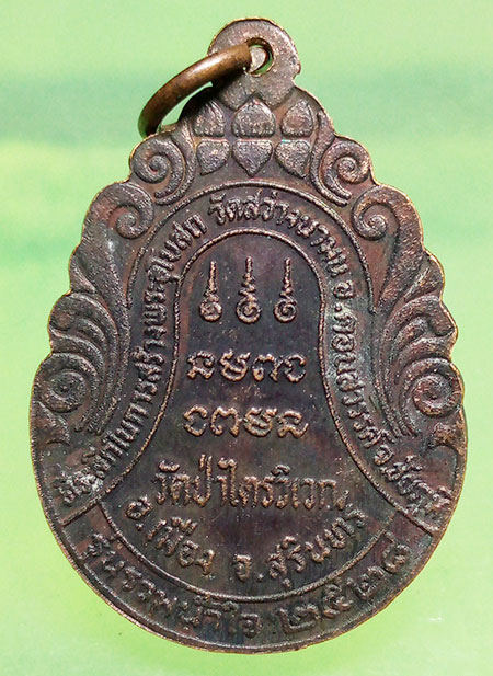เหรียญหลวงปู่สาม วัดป่าไตรวิเวก สุรินทร์ รุ่นรวมน้ำใจ ปี2528