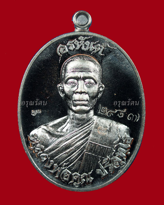 หลวงพ่อคูณ เหรียญอรหันต์ สร้างบารมี ๙๑ เนื้อทองแดงรมดำ หมายเลข ๒๔๘๗