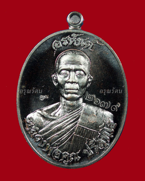 หลวงพ่อคูณ เหรียญอรหันต์ สร้างบารมี ๙๑ เนื้อทองแดงรมดำ หมายเลข ๒๖๗๙