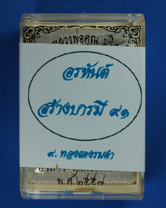 หลวงพ่อคูณ เหรียญอรหันต์ สร้างบารมี ๙๑ เนื้อทองแดงรมดำ หมายเลข ๒๖๗๙