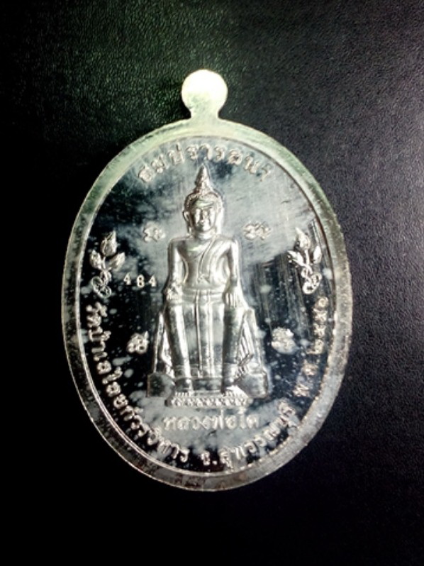 หลวงพ่อสมบุญ เหรียญสมปราถนา มหาบารมี เนื้อเงิน หมายเลข 484 เคาะเดียว