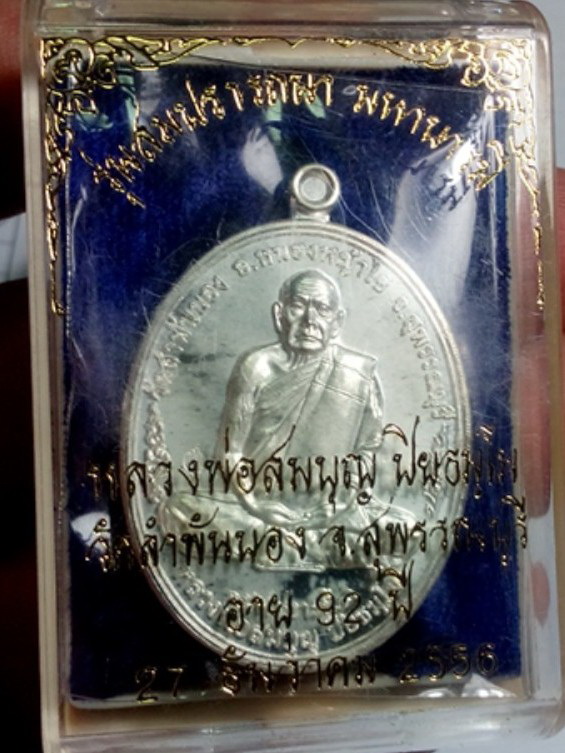 หลวงพ่อสมบุญ เหรียญสมปราถนา มหาบารมี เนื้อเงิน หมายเลข 484 เคาะเดียว