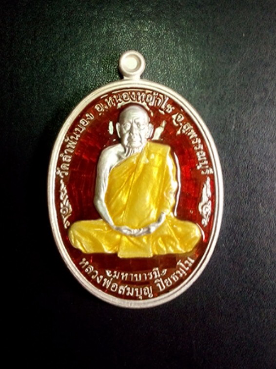 หลวงพ่อสมบุญ เหรียญสมปราถนา มหาบารมี เนื้อเงินลงยาแดง หมายเลข 270