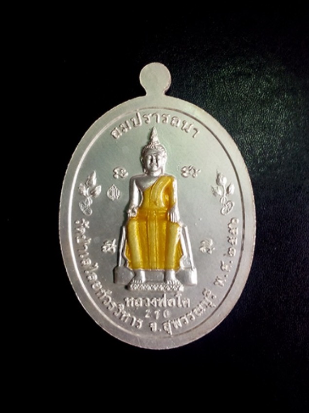 หลวงพ่อสมบุญ เหรียญสมปราถนา มหาบารมี เนื้อเงินลงยาแดง หมายเลข 270