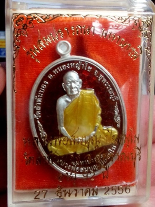 หลวงพ่อสมบุญ เหรียญสมปราถนา มหาบารมี เนื้อเงินลงยาแดง หมายเลข 270