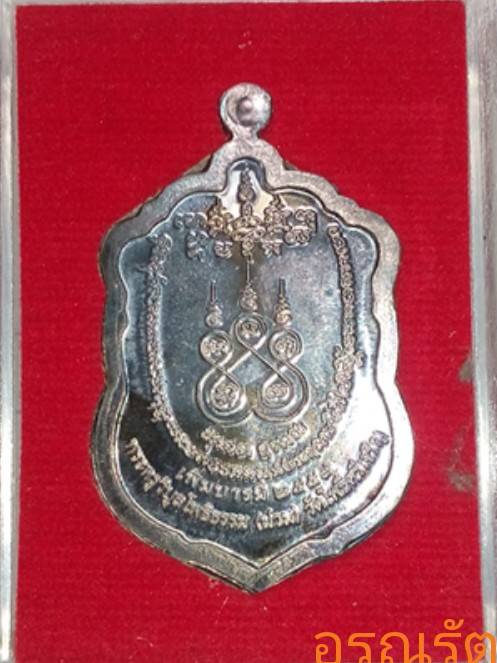 หลวงพ่อน่วม นาถสิโล วัดโพธิ์ศรีเจริญ รุ่นเพิ่มบารมี เหรียญเสมาเนื้อเงิน หมายเลข 1124 